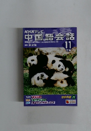 中国語会話  2004年11月号