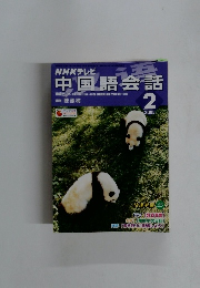NHKテレビ中国語会話　2005年2月号