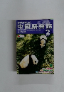 NHKテレビ中国語会話　2005年2月号