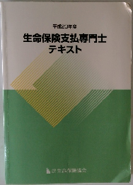 生命保険支払専門士 テキスト