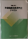 生命保険支払専門士 テキスト