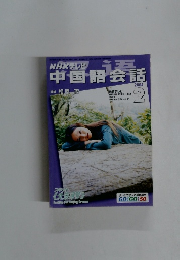 NHKテレビ  中国語会話　2004年2月号