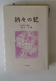 訥々の記