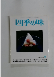 四季の味　No.33　平成1年2月号