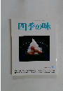 四季の味　No.33　平成1年2月号