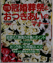 冠婚葬祭とおつきあいのマナー