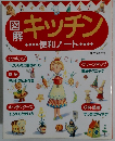キッチン　便利ノート