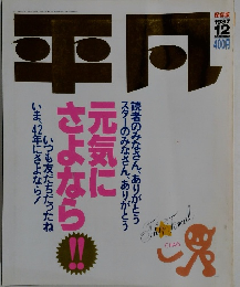 平凡　1987年12月号