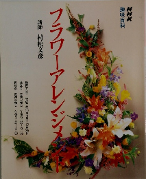 フラワーアレンジメント