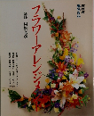 フラワーアレンジメント
