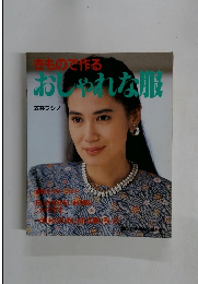 きもので作るおしゃれな服