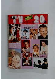 外国TVシリーズ20年　