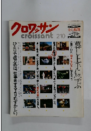 クロワッサン 2/10号