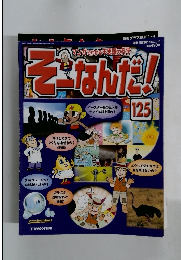 そーなんだ!　125