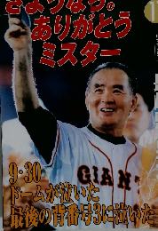 さようなら。ありがとうミスター　2001年4月号　11月号