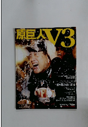原巨人V3　2009年11/16号