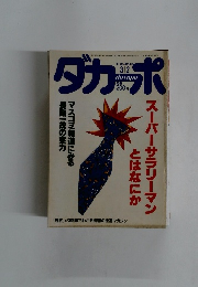 ダカーポ　1988年3/2号