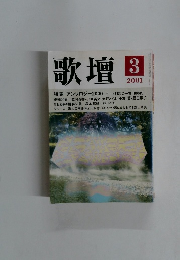 歌壇　2001年3月号