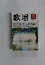 歌壇　2001年3月号