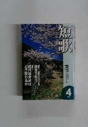 短歌　4月号