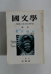 國文學　解釈と教材の研究　十月号