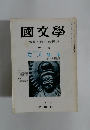 國文學　解釈と教材の研究　十月号