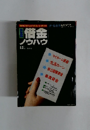 借金ノウハウ　昭和54年11/15号
