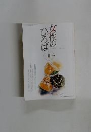 女性のひろば　2013年11月号　No.417