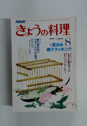 NHKきょうの料理　8