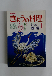 きょうの料理　1987年1月号