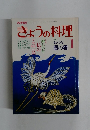 きょうの料理　1987年1月号
