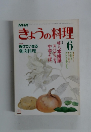 きょうの料理　6