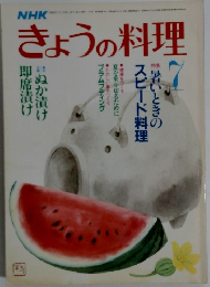 きょうの料理 7月号