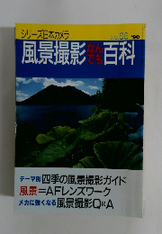 シリーズ日本カメラ　No.86 風景撮影なんでも百科