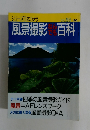 シリーズ日本カメラ　No.86 風景撮影なんでも百科