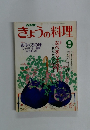 きょうの料理　1988年9月号