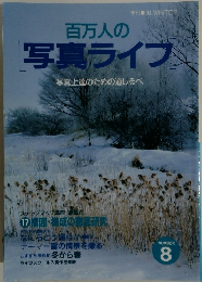 百万人の写真ライフ　写真上達のための道しるべ　8