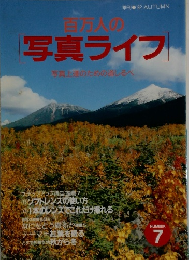 百万人の「写真ライフ」　写真上達のための道しるべ　7