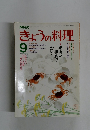 きょうの料理　1985年9月号