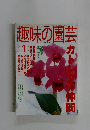趣味の園芸　2002年1月号