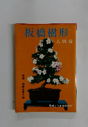 板橋樹形　八塩流