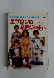 エプロンの早裁ち早縫い