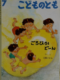 こどものとも　7
