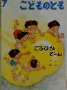 こどものとも　7