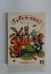 チョイのちいさなかご　11