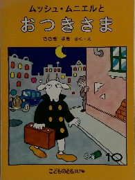 ムッシュ・ムニエルと おつきさま