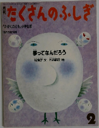 たくさんのふしぎ　1986年2月号