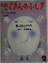 たくさんのふしぎ　1986年2月号