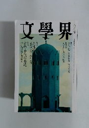 文學界　八月号