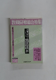 教職研修総合特集